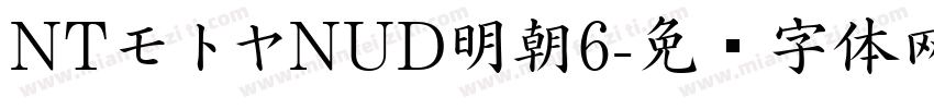 NTモトヤNUD明朝6字体转换