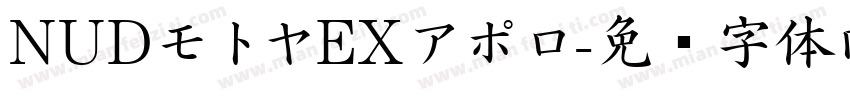 NUDモトヤEXアポロ字体转换