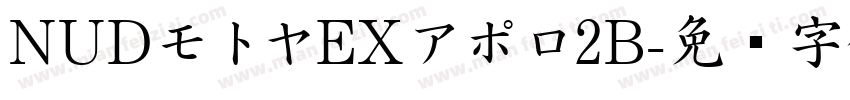 NUDモトヤEXアポロ2B字体转换
