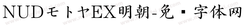 NUDモトヤEX明朝字体转换
