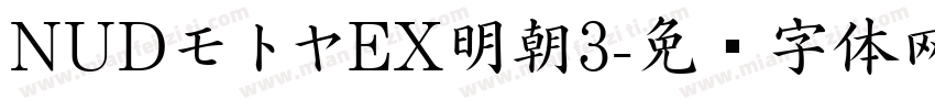 NUDモトヤEX明朝3字体转换