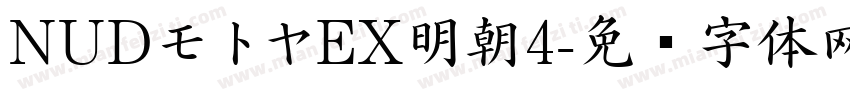 NUDモトヤEX明朝4字体转换