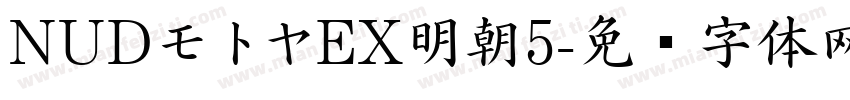 NUDモトヤEX明朝5字体转换