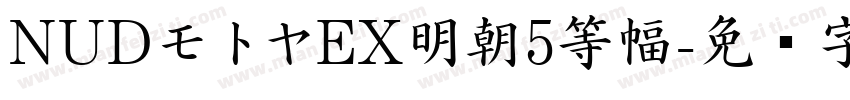 NUDモトヤEX明朝5等幅字体转换