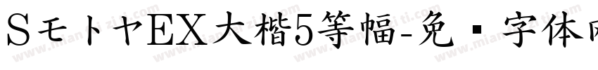 SモトヤEX大楷5等幅字体转换