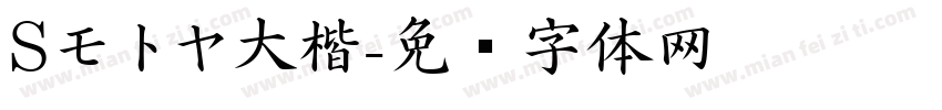 Sモトヤ大楷字体转换