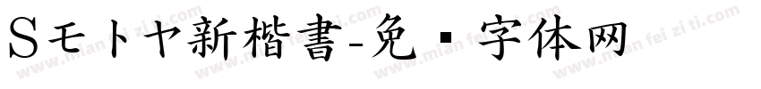 Sモトヤ新楷書字体转换