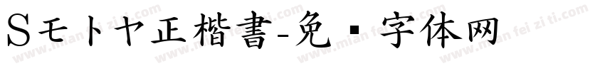 Sモトヤ正楷書字体转换