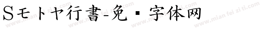 Sモトヤ行書字体转换