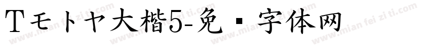 Tモトヤ大楷5字体转换