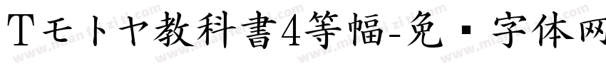 Tモトヤ教科書4等幅字体转换
