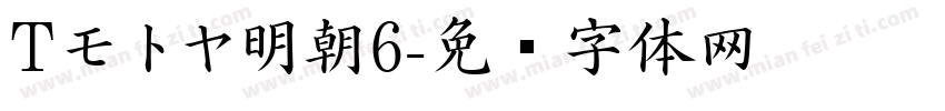 Tモトヤ明朝6字体转换