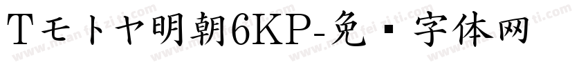 Tモトヤ明朝6KP字体转换
