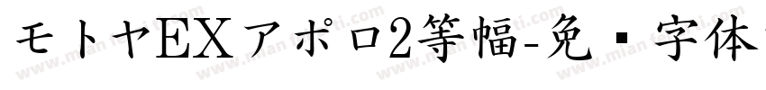モトヤEXアポロ2等幅字体转换