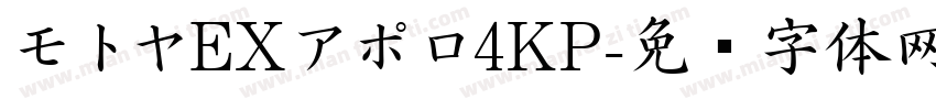 モトヤEXアポロ4KP字体转换
