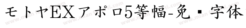 モトヤEXアポロ5等幅字体转换