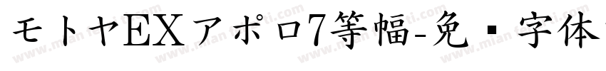 モトヤEXアポロ7等幅字体转换