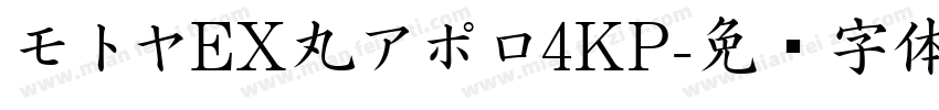 モトヤEX丸アポロ4KP字体转换