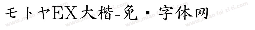 モトヤEX大楷字体转换