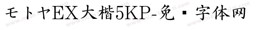 モトヤEX大楷5KP字体转换