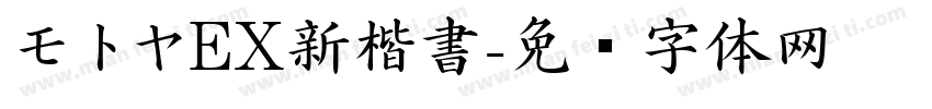 モトヤEX新楷書字体转换