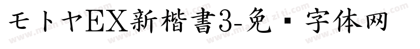 モトヤEX新楷書3字体转换