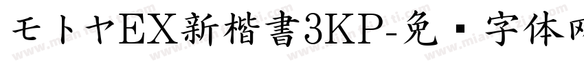 モトヤEX新楷書3KP字体转换