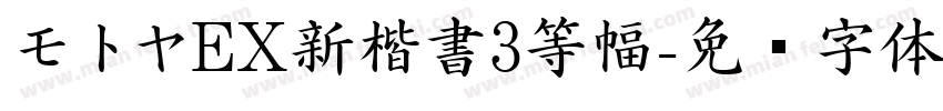 モトヤEX新楷書3等幅字体转换