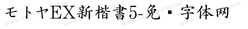 モトヤEX新楷書5字体转换