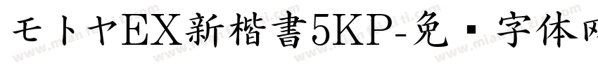 モトヤEX新楷書5KP字体转换