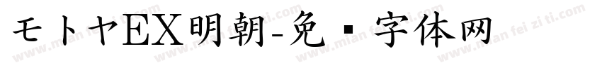 モトヤEX明朝字体转换