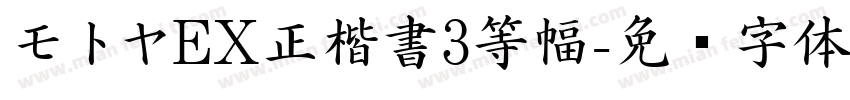 モトヤEX正楷書3等幅字体转换