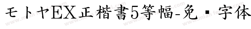 モトヤEX正楷書5等幅字体转换