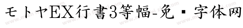 モトヤEX行書3等幅字体转换
