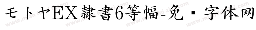 モトヤEX隷書6等幅字体转换