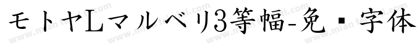モトヤLマルベリ3等幅字体转换