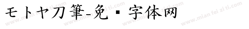 モトヤ刀筆字体转换