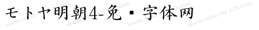 モトヤ明朝4字体转换