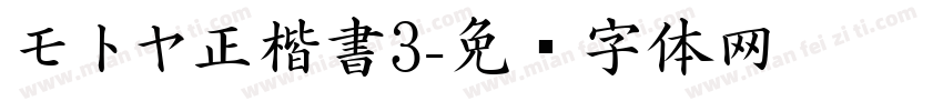 モトヤ正楷書3字体转换