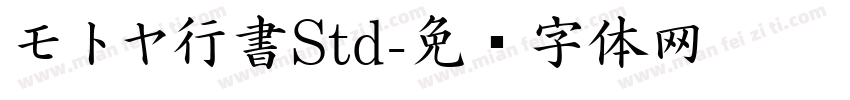 モトヤ行書Std字体转换