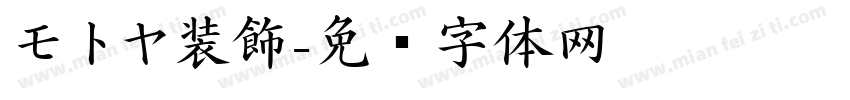 モトヤ装飾字体转换