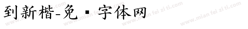 到新楷字体转换
