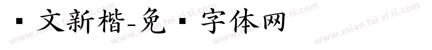 华文新楷字体转换