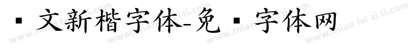 华文新楷字体字体转换