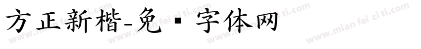 方正新楷字体转换