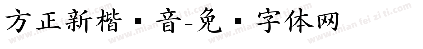 方正新楷拼音字体转换
