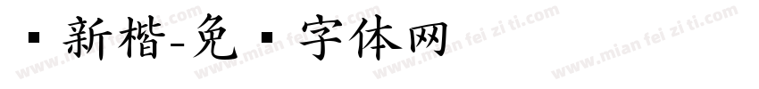 细新楷字体转换