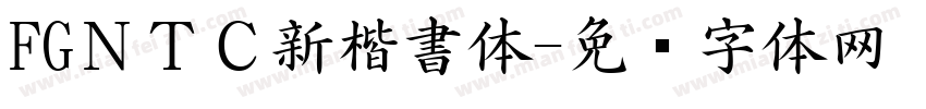 FGＮＴＣ新楷書体字体转换