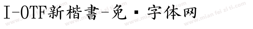I-OTF新楷書字体转换
