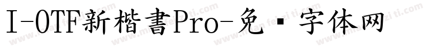 I-OTF新楷書Pro字体转换